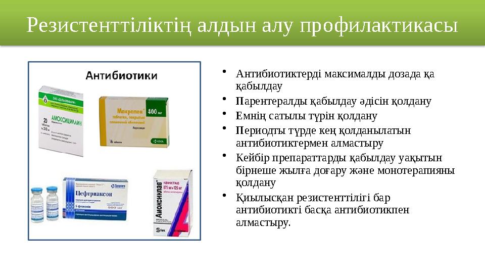• Антибиотиктерді максималды дозада қа қабылдау • Парентералды қабылдау әдісін қолдану • Емнің сатылы түрін қолдану • Периодты
