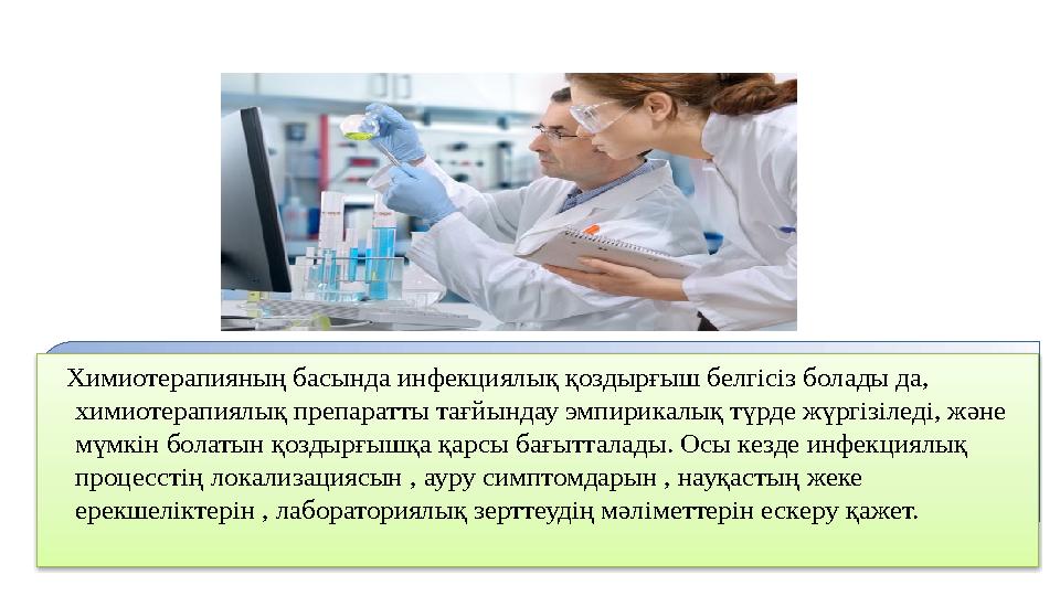Химиотерапияның басында инфекциялық қоздырғыш белгісіз болады да, химиотерапиялық препаратты тағйындау эмпирикалық түрде жү