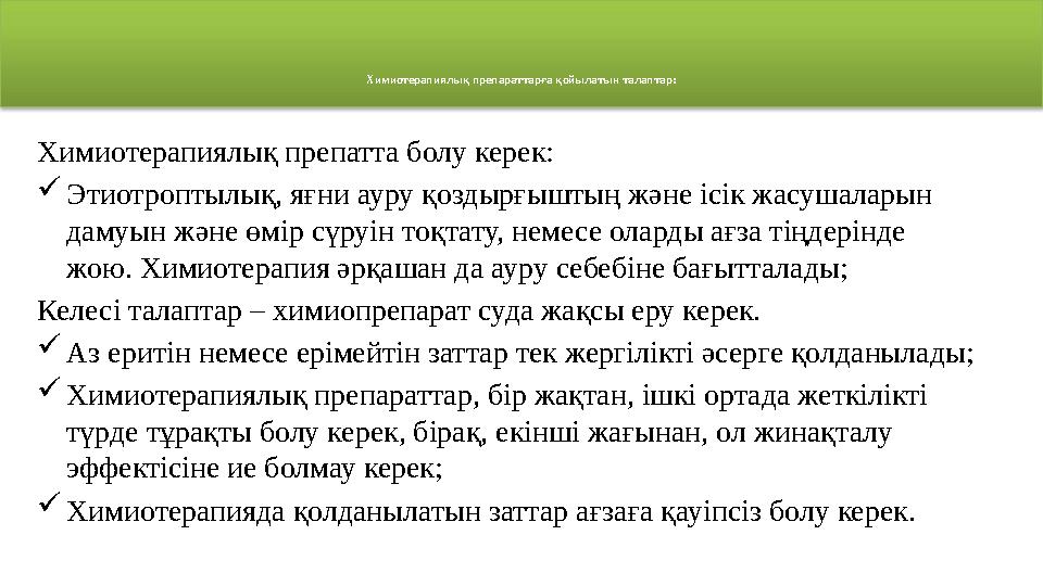 Химиотерапиялық препараттарға қойылатын талаптар: Химиотерапиялық препатта болу керек:  Этиотроптылық, яғни ауру қоздырғыштың ж