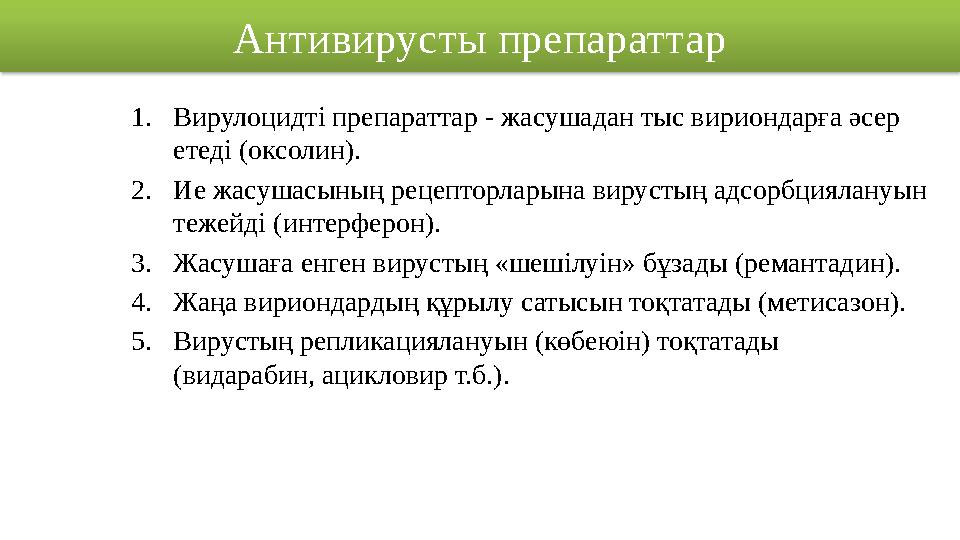 Антивирусты препараттар 1. Вирулоцидті препараттар - жасушадан тыс вириондарға әсер етеді ( оксолин ). 2. Ие жасушасының рецеп