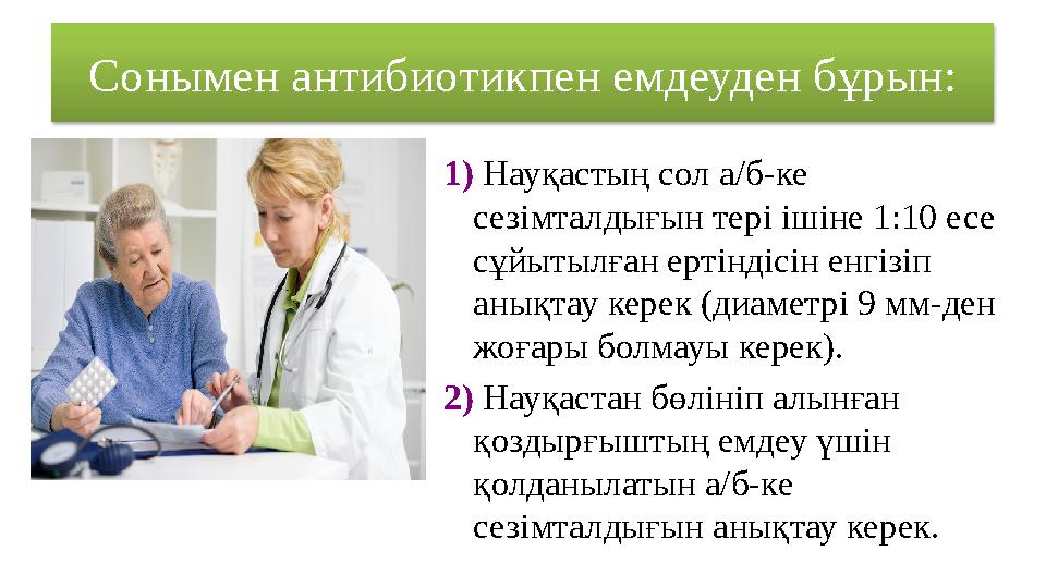 Сонымен антибиотикпен емдеуден бұрын: 1) Науқастың сол а/б-ке сезімталдығын тері ішіне 1:10 есе сұйытылған ертіндісін енгіз