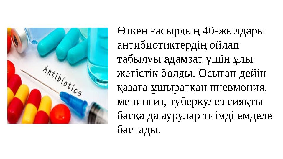 Өткен ғасырдың 40-жылдары антибиотиктердің ойлап табылуы адамзат үшін ұлы жетістік болды. Осыған дейін қазаға ұшыратқан пнев