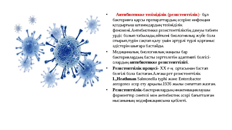 • Антибиотикке төзіміділік (резистенттілік )- бұл бактерияға қарсы препараттардың әсеріне инфекция қоздырғыш штаммдардың