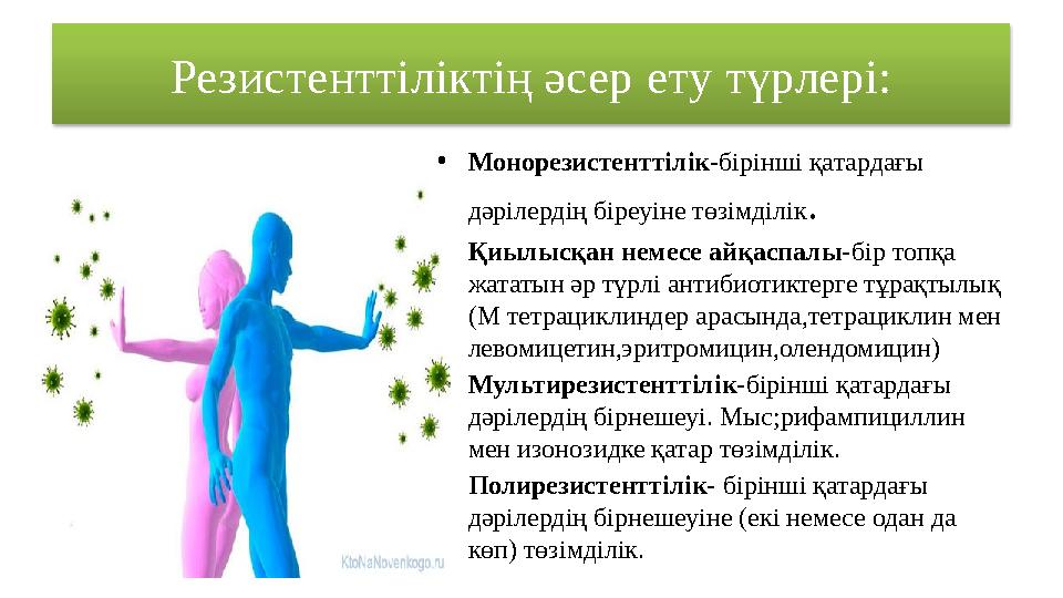 • Монорезистенттілік- бірінші қатардағы дәрілердің біреуіне төзімділік . • Қиылысқан немесе айқаспалы- бір топқа жататын әр