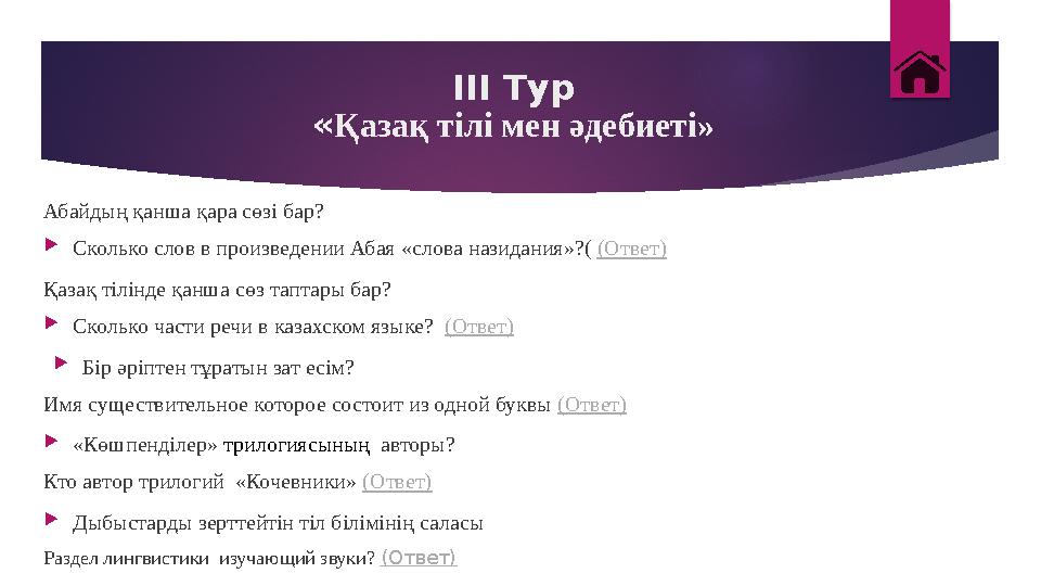 III Тур « Қазақ тілі мен әдебиеті» Абайдың қанша қара сөзі бар?  Сколько слов в произведении Абая «слова назидания»?( (Ответ)