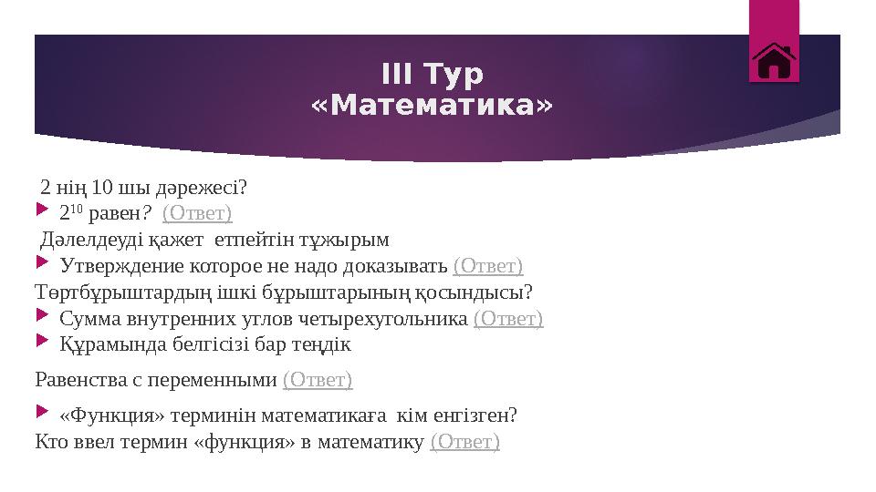 III Тур «Математика» 2 нің 10 шы дәрежесі?  2 10 равен ? (Ответ ) Дәлелдеуді қажет етпейтін тұжырым  Утверждение