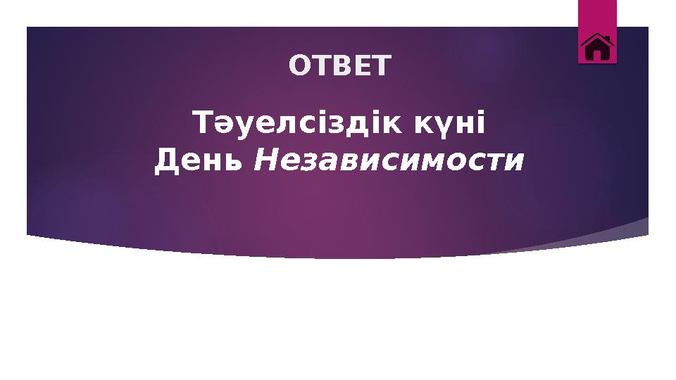 ОТВЕТ Тәуелсіздік күні День Независимости