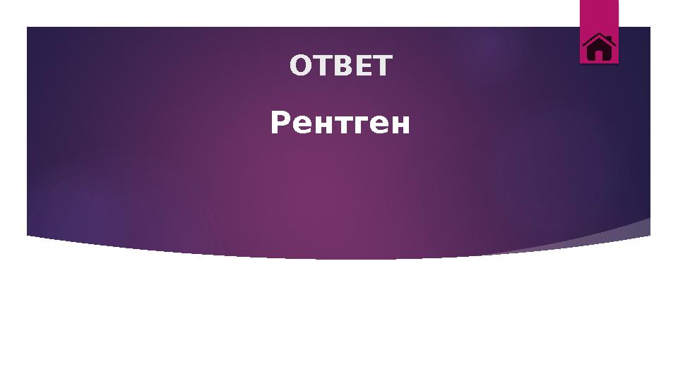 ОТВЕТ Рентген