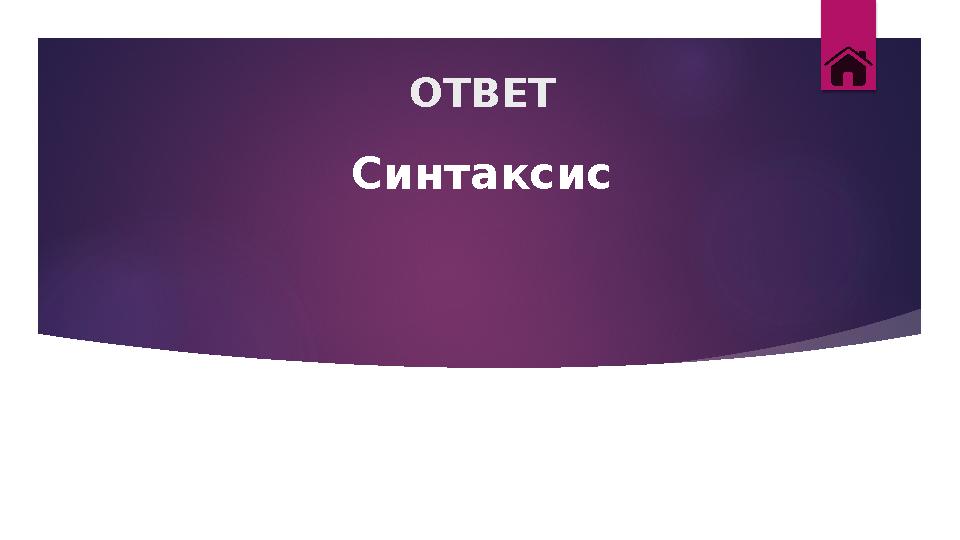 ОТВЕТ Синтаксис