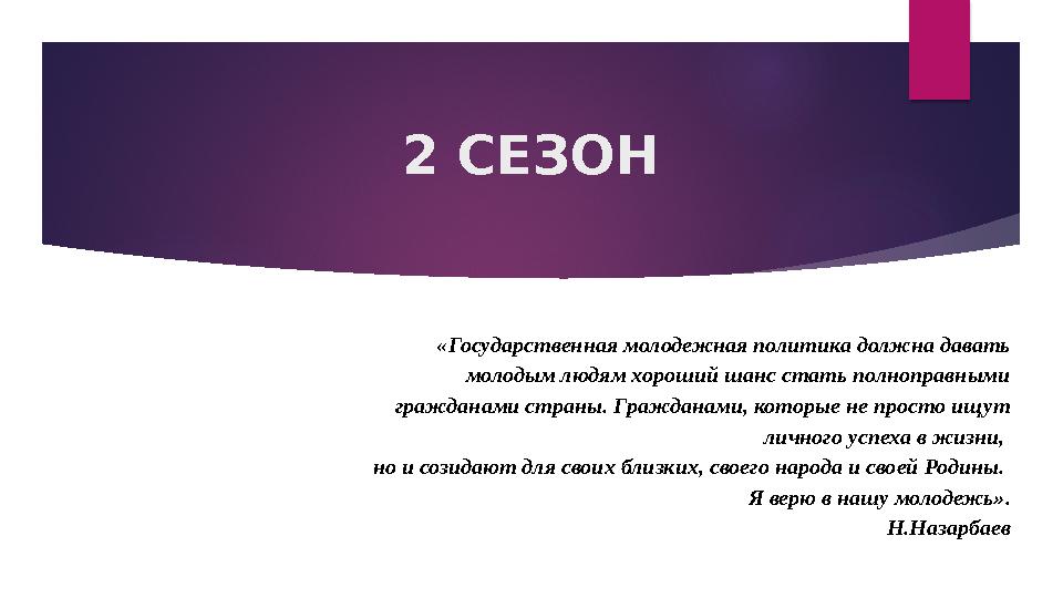 2 СЕЗОН «Государственная молодежная политика должна давать молодым людям хороший шанс стать полноправными гражданами страны. Г