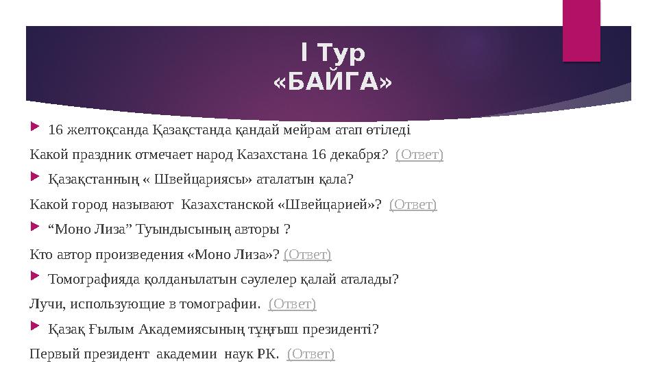 l Тур «БАЙГА»  16 желтоқсанда Қазақстанда қандай мейрам атап өтіледі Какой праздник отмечает народ Казахстана 16 декабря ?