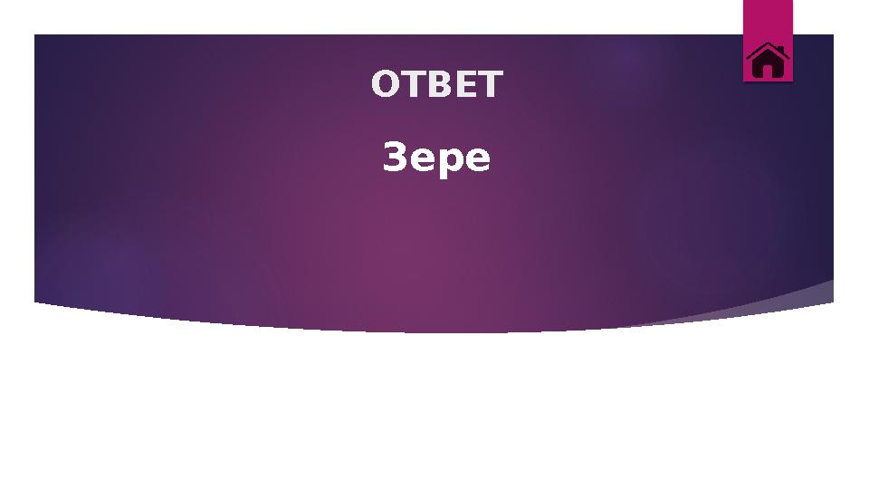 ОТВЕТ Зере