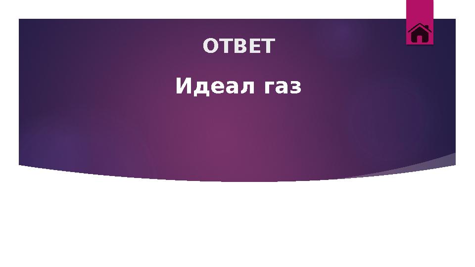 ОТВЕТ Идеал газ