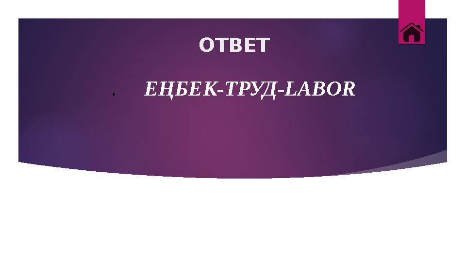 ОТВЕТ . ЕҢБЕК-ТРУД-LABOR