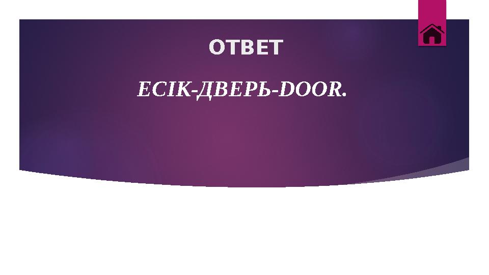 ОТВЕТ ЕСІК-ДВЕРЬ-DOOR.