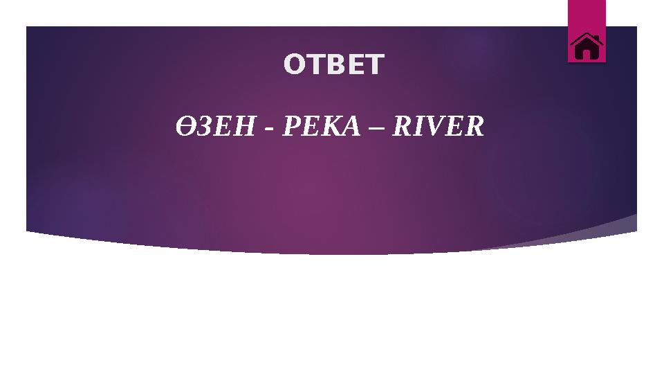 ОТВЕТ ӨЗЕН - РЕКА – RIVER