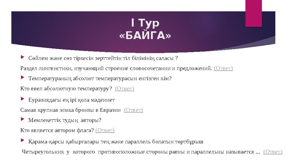 l Тур «БАЙГА»  Сөйлем және сөз тіркесін зерттейтін тіл білімінің саласы ? Раздел лингвистики, изучающий строение словосочетани