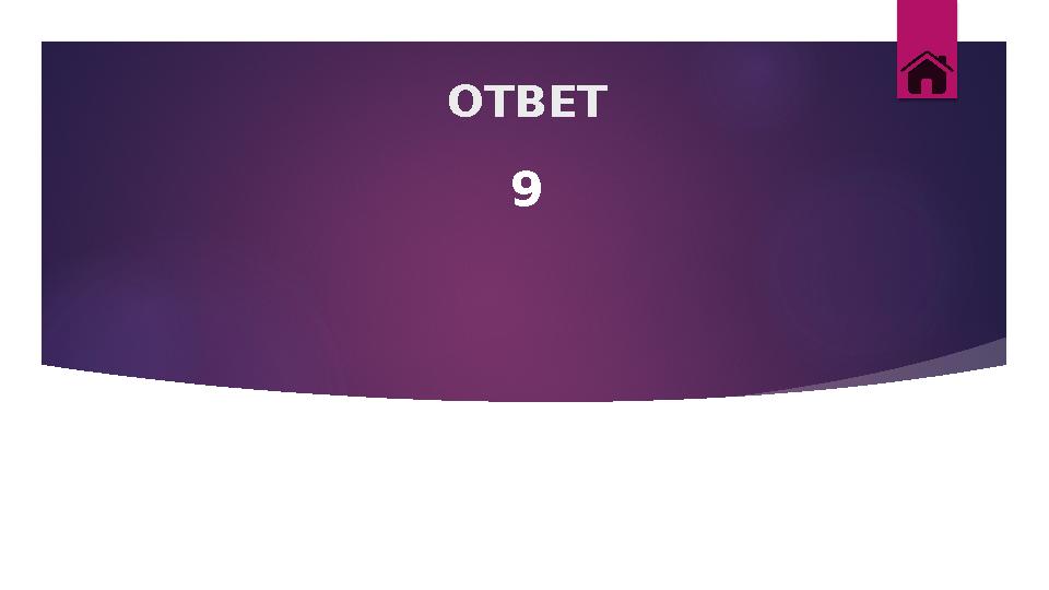 ОТВЕТ 9