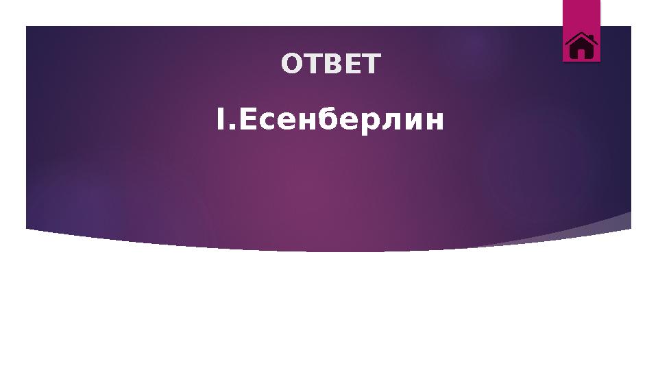 ОТВЕТ І.Есенберлин