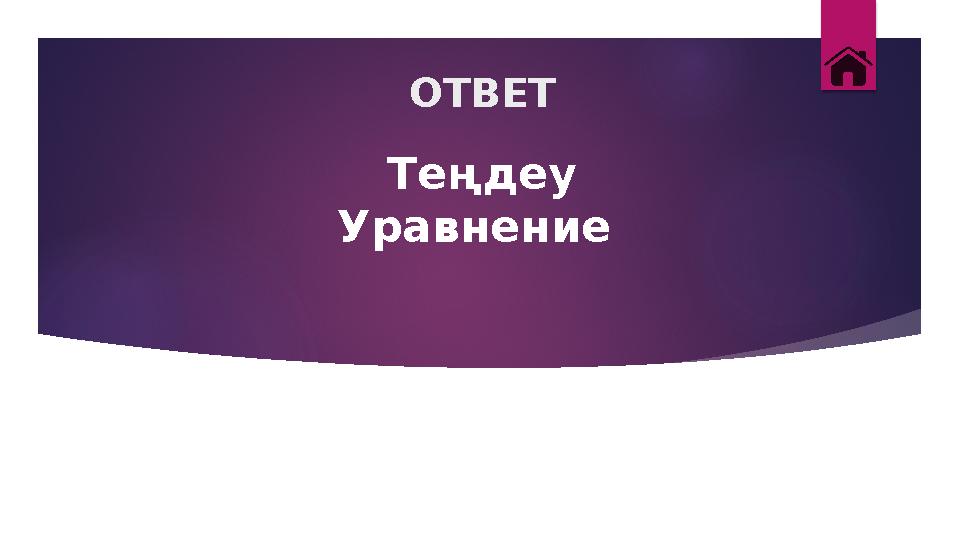 ОТВЕТ Теңдеу Уравнение