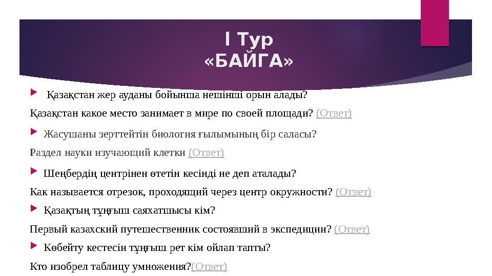 l Тур «БАЙГА»  Қазақстан жер ауданы бойынша нешінші орын алады? Қазақстан какое место занимает в мире по своей площади? ( О