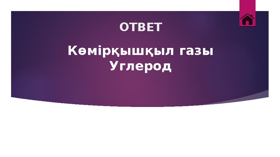 ОТВЕТ Көмірқышқыл газы Углерод