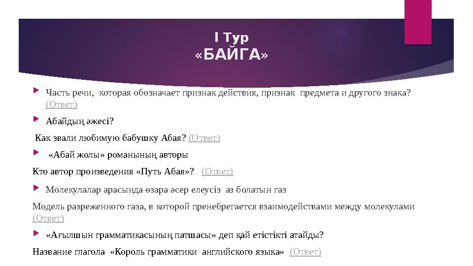 l Тур « БАЙГА »  Часть речи, которая обозначает признак действия, признак предмета и другого знака? (Ответ)  Абайдың әже