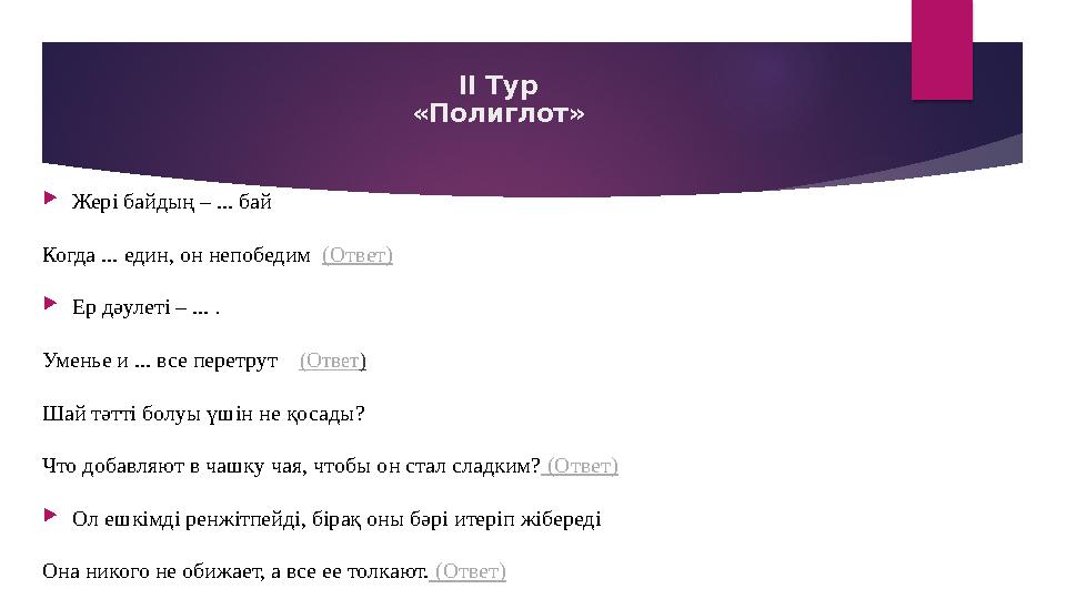  Жері байдың – ... бай Когда ... един, он непобедим ( Ответ)  Ер дәулеті – ... . Уменье и ... все перетрут (О