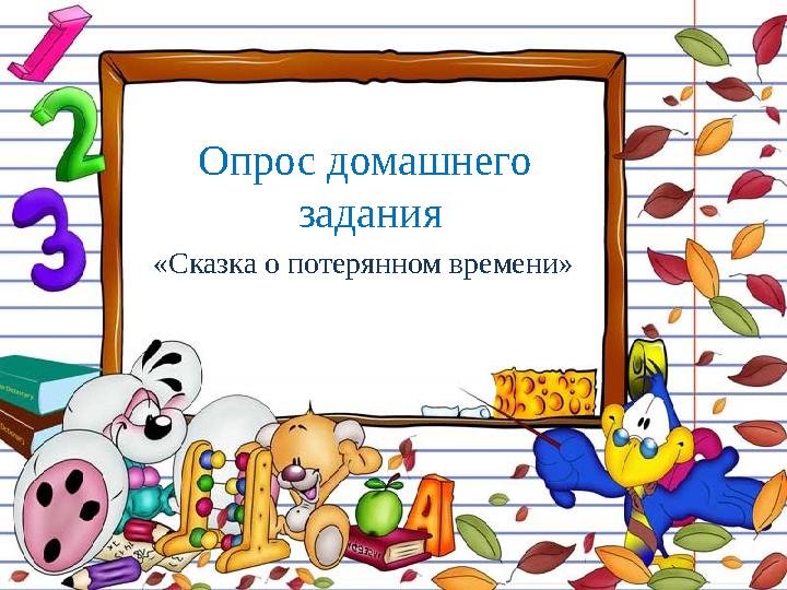 FokinaLida.75@mail.ru Опрос домашнего задание Опрос домашнего задания « Сказка о потерянном времени »