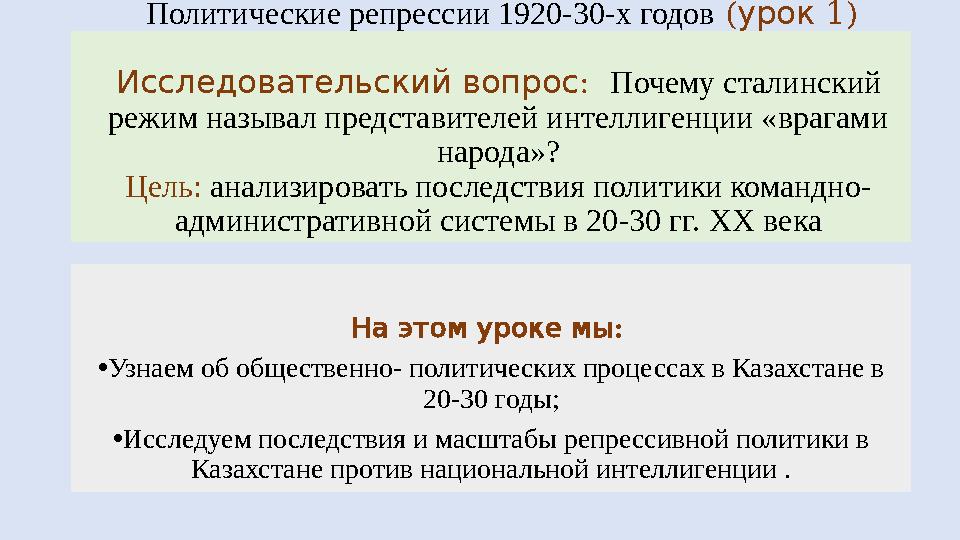 :Тема урока Политические репрессии 1920-30-х годов ( 1) урок : Исследовательский вопрос Почему сталинский режим назы