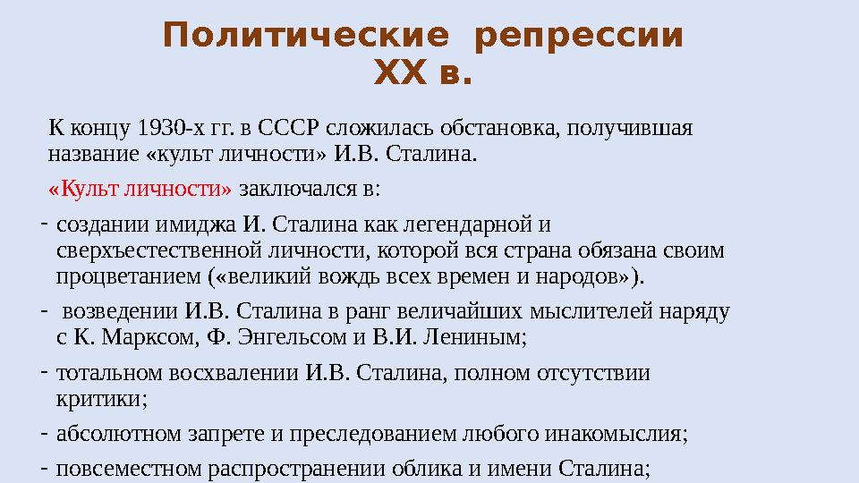 Политические репрессии XX в. К концу 1930-х гг. в СССР сложилась обстановка, получившая название «культ личности» И.В. Стал