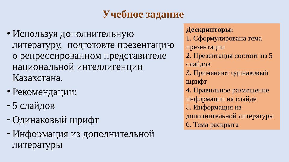 Учебное задание • Используя дополнительную литературу, подготовте презентацию о репрессированном представителе национальной