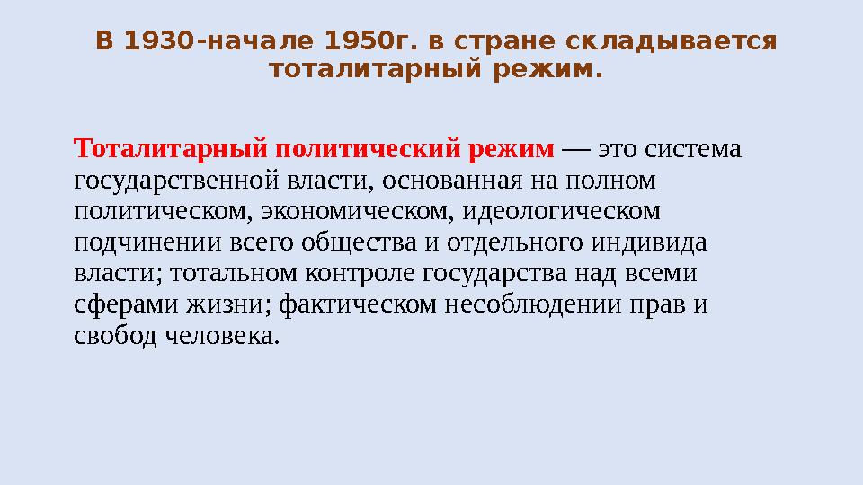 В 1930-начале 1950г. в стране складывается тоталитарный режим. Тоталитарный политический режим — это система государственной