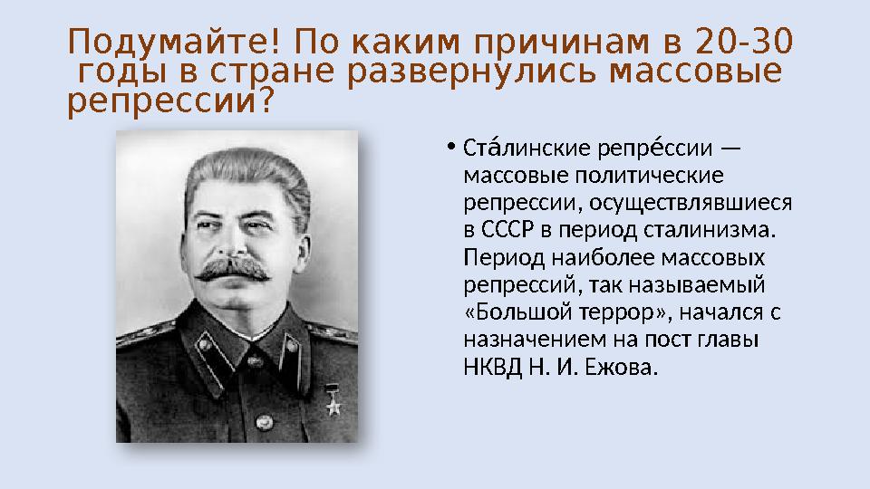 Подумайте! По каким причинам в 20-30 годы в стране развернулись массовые репрессии? • Ст линские репр ссии — а% е% массовые п