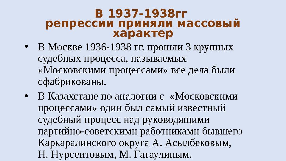 В 1937-1938гг репрессии приняли массовый характер • В Москве 1936-1938 гг. прошли 3 крупных судебных процесса, называемых «М