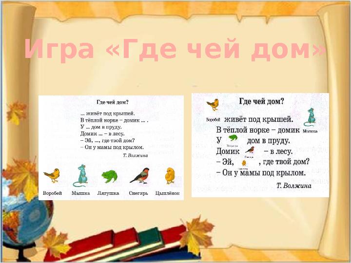 Игра «Где чей дом»