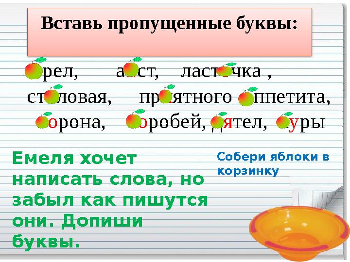 Вставь пропущенные буквы: О рел, а и ст, ласт о чка , ст о ловая, пр и ятного а ппетита, в о рона, в о