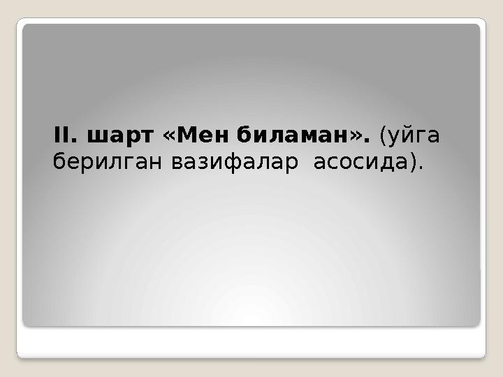 II . шарт «Мен биламан». (уйга берилган вазифалар асосида).