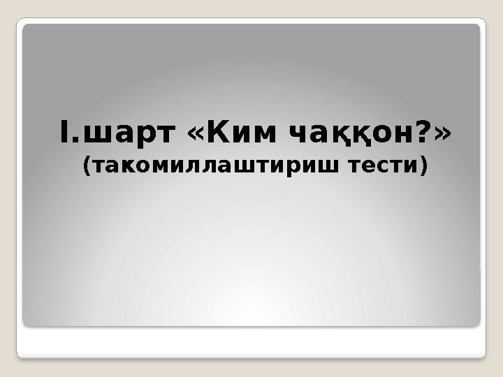 I.шарт «Ким ча ққон ?» (такомиллаштириш тести)