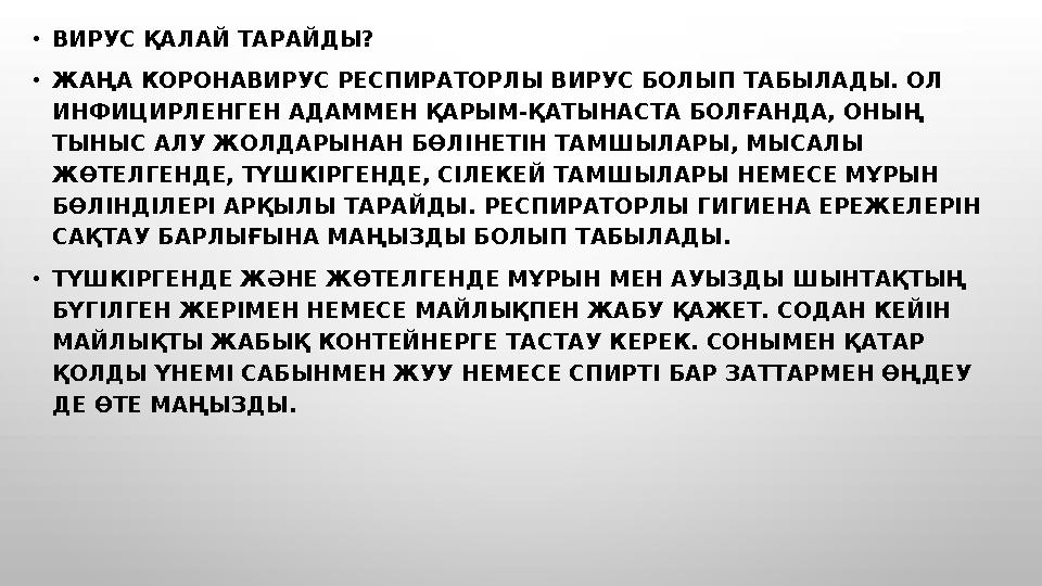 • ВИРУС ҚАЛАЙ ТАРАЙДЫ? • ЖАҢА КОРОНАВИРУС РЕСПИРАТОРЛЫ ВИРУС БОЛЫП ТАБЫЛАДЫ. ОЛ ИНФИЦИРЛЕНГЕН АДАММЕН ҚАРЫМ-ҚАТЫНАСТА БОЛҒАНД