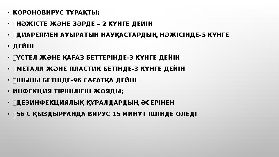 • КОРОНОВИРУС ТҰРАҚТЫ; •  НӘЖІСТЕ ЖӘНЕ ЗӘРДЕ – 2 КҮНГЕ ДЕЙІН •  ДИАРЕЯМЕН АУЫРАТЫН НАУҚАСТАРДЫҢ НӘЖІСІНДЕ-5 КҮНГЕ • ДЕЙІН • 