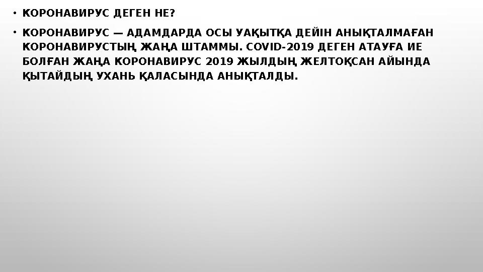 • КОРОНАВИРУС ДЕГЕН НЕ? • КОРОНАВИРУС — АДАМДАРДА ОСЫ УАҚЫТҚА ДЕЙІН АНЫҚТАЛМАҒАН КОРОНАВИРУСТЫҢ ЖАҢА ШТАММЫ. COVID-2019 ДЕГ