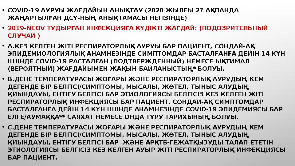 • COVID-19 АУРУЫ ЖАҒДАЙЫН АНЫҚТАУ (2020 ЖЫЛҒЫ 27 АҚПАНДА ЖАҢАРТЫЛҒАН ДСҰ-НЫҢ АНЫҚТАМАСЫ НЕГІЗІНДЕ) • 2019- NCOV ТУДЫРҒАН ИНФ