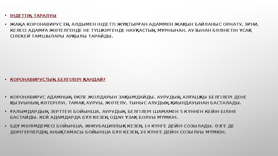 • ІНДЕТТІҢ ТАРАЛУЫ • ЖАҢА КОРОНАВИРУС ЕҢ АЛДЫМЕН ІНДЕТТІ ЖҰҚТЫРҒАН АДАММЕН ЖАҚЫН БАЙЛАНЫС ОРНАТУ, ЯҒНИ, КЕЛЕСІ АДАМҒА ЖӨТЕЛГЕНД