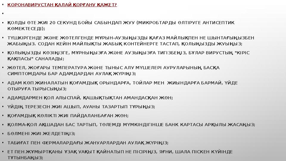 • КОРОНАВИРУСТАН ҚАЛАЙ ҚОРҒАНУ ҚАЖЕТ? • • ҚОЛДЫ ӨТЕ ЖИІ 20 СЕКУНД БОЙЫ САБЫНДАП ЖУУ (МИКРОБТАРДЫ ӨЛТІРУГЕ АНТИСЕПТИК КӨМЕКТЕС