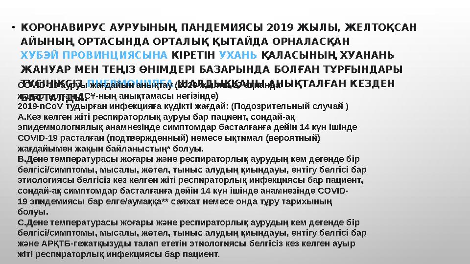 • КОРОНАВИРУС АУРУЫНЫҢ ПАНДЕМИЯСЫ 2019 ЖЫЛЫ, ЖЕЛТОҚСАН АЙЫНЫҢ ОРТАСЫНДА ОРТАЛЫҚ ҚЫТАЙДА ОРНАЛАСҚАН ХУБЭЙ ПРОВИНЦИЯСЫНА КІРЕ