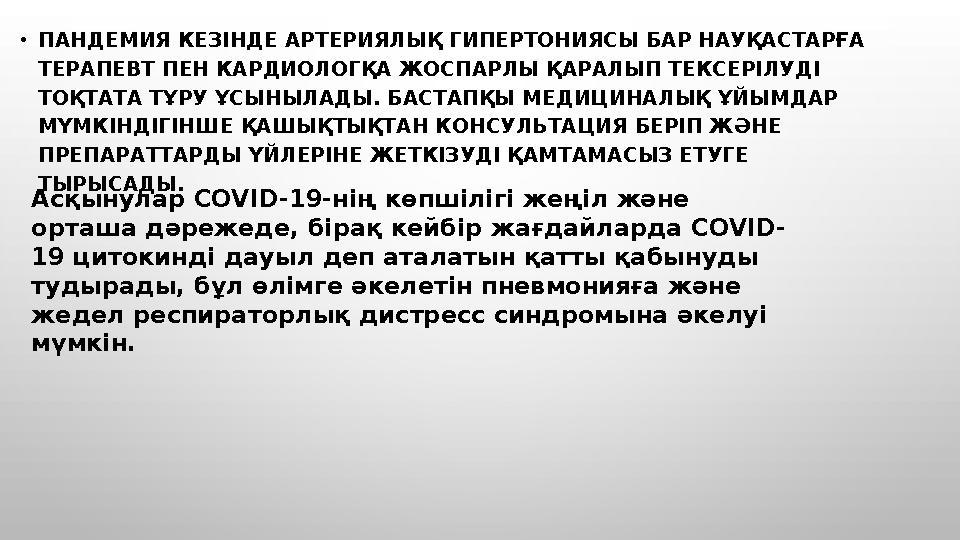 • ПАНДЕМИЯ КЕЗІНДЕ АРТЕРИЯЛЫҚ ГИПЕРТОНИЯСЫ БАР НАУҚАСТАРҒА ТЕРАПЕВТ ПЕН КАРДИОЛОГҚА ЖОСПАРЛЫ ҚАРАЛЫП ТЕКСЕРІЛУДІ ТОҚТАТА ТҰРУ