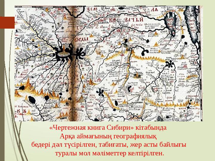 «Чертежная книга Сибири» кітабында Арқа аймағының географиялық бедері дәл түсірілген, табиғаты, жер асты байлығы туралы мол