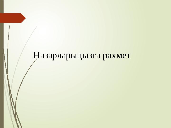 Назарларыңызға рахмет