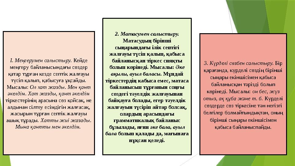 I. Меңгерумен салыстыру. Кейде меңгеру байланысындағы сөздер қатар тұрған кезде септік жалғауы түсіп қалып, қабысуға ұқсайды